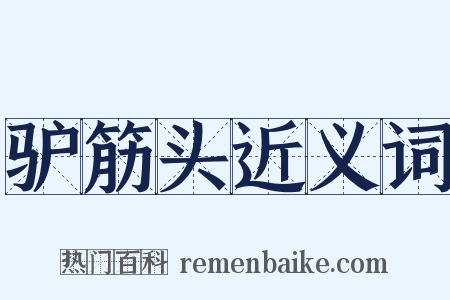 驴筋头近义词是什么意思的图片